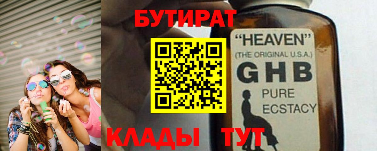 Бутират  Бутират оксибутират  Вход с VPN  Будённовск 
